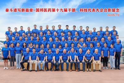 奮斗譜寫新篇章--熱烈慶祝國邦醫(yī)藥集團第十九屆干部、科技代表大會勝利召開
