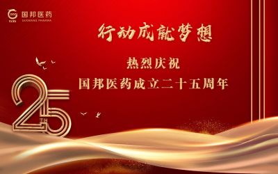 行動(dòng)成就夢(mèng)想||國(guó)邦醫(yī)藥董事長(zhǎng)邱家軍先生在集團(tuán)成立25周年之際的講話