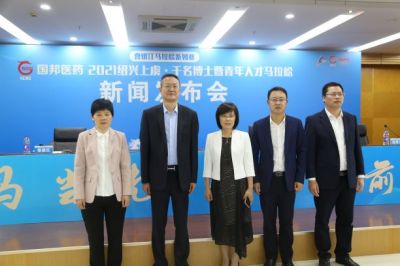 國(guó)邦醫(yī)藥·2021紹興上虞·千名博士暨青年人才馬拉松新聞發(fā)布會(huì)圓滿召開！