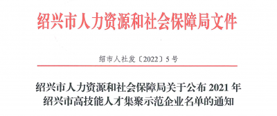 國邦醫(yī)藥下屬浙江國邦藥業(yè)被認定為“2021年紹興市高技能人才集聚示范企業(yè)”