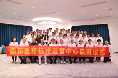 邁上新征程 攜手創(chuàng)未來——熱烈祝賀國(guó)邦醫(yī)藥集團(tuán)杭州運(yùn)營(yíng)中心正式啟用