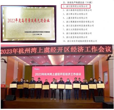 【喜訊】國邦醫(yī)藥下屬浙江國邦藥業(yè)喜獲“2022年度高質(zhì)量發(fā)展先進企業(yè)”、 “安全生產(chǎn)先進企業(yè)”