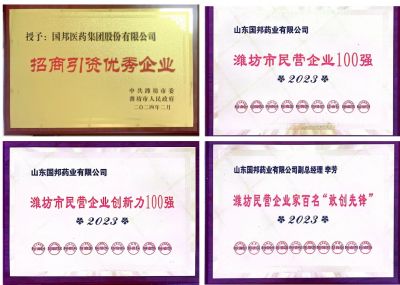 【喜訊】國(guó)邦醫(yī)藥及下屬山東國(guó)邦藥業(yè)喜獲2023濰坊招商引資優(yōu)秀企業(yè)、濰坊民營(yíng)企業(yè)100強(qiáng)等多項(xiàng)榮譽(yù)